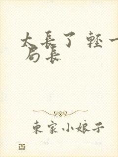 太长了 轻一点 局长