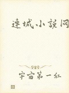 连城小说网