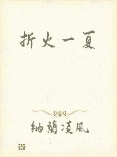 折火一夏