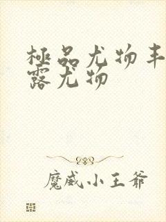 极品尤物丰满暴露尤物