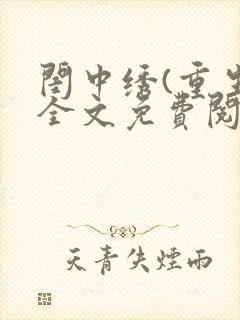 闺中绣(重生)全文免费阅读