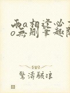 两a相逢必有一o无删笔趣阁