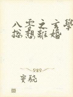 八零之玄学大师总想离婚