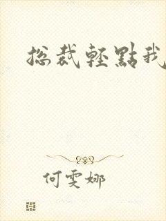 总裁轻点我怕疼