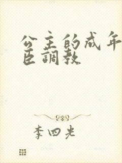 公主的成年礼大臣调教