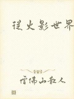 从火影世界归来