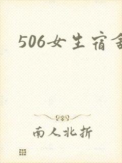 506女生宿舍
