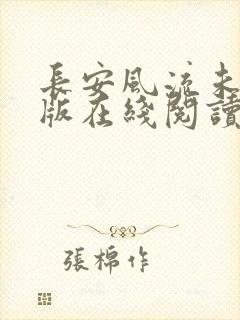 长安风流未删减版在线阅读
