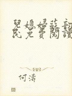 儿媳妇苏韵张大民免费阅读