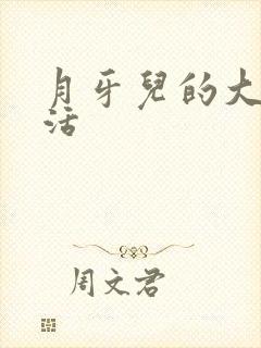 月牙儿的大学生活