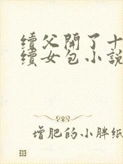 续父开了十七岁续女包小说免费阅读