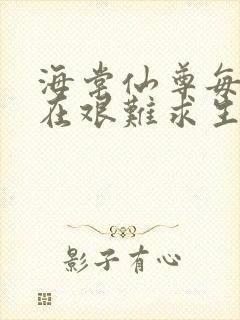 海棠仙尊每天都在艰难求生