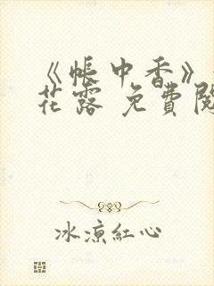 《帐中香》金银花露 免费阅读