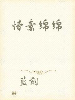 惜意绵绵