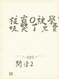 校霸O被学霸A咬哭了免费阅读