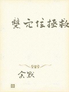 双穴位拯救世界