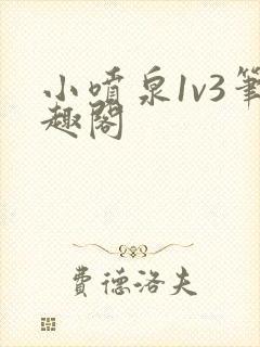 小喷泉1v3笔趣阁