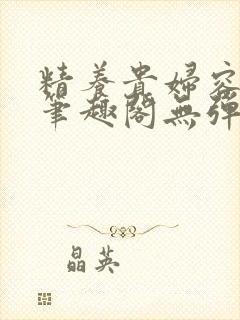精养贵妇容子君笔趣阁无弹窗