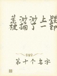 叶渺渺上体育课被捅了一节课