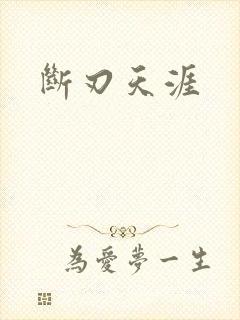 断刃天涯