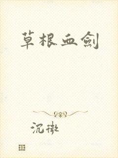 草根血剑