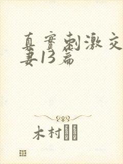 真实刺激交换娇妻13篇