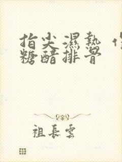 指尖湿热 作者糖醋排骨