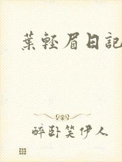 叶轻眉日记