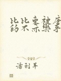 比比东被唐三桶的不亦乐乎