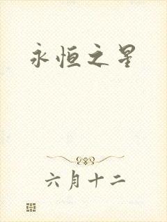 永恒之星