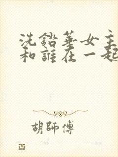 洗铅华女主最后和谁在一起了