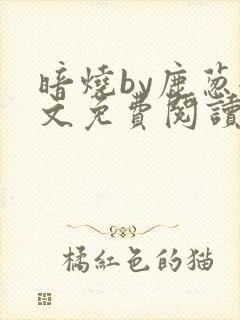 暗烧by鹿葱全文免费阅读笔趣