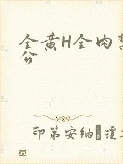 全黄H全肉禁乱公