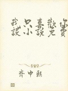 我只喜欢你的人设小说免费阅读