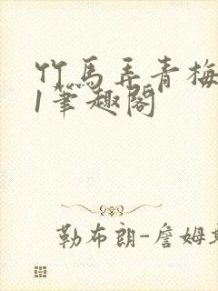 竹马弄青梅1v1笔趣阁