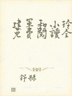 建军和小玲小说免费阅读全文最新章节