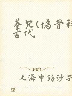 养兄(伪骨科)古代