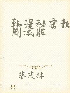 韩漫秘密教学无删减版