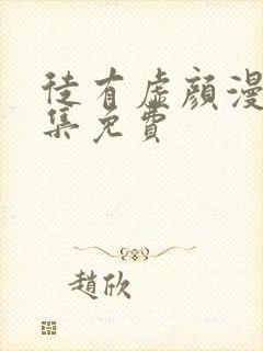 徒有虚颜漫画全集免费