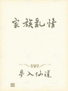 家族乱情