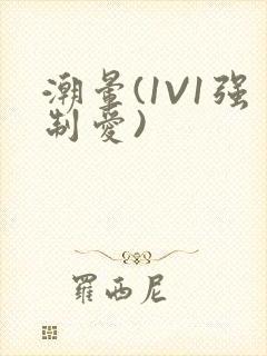 潮晕(1V1强制爱)