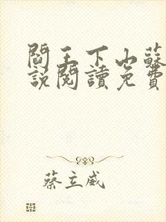 阎王下山苏文小说阅读免费