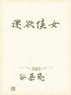 迷欲侠女