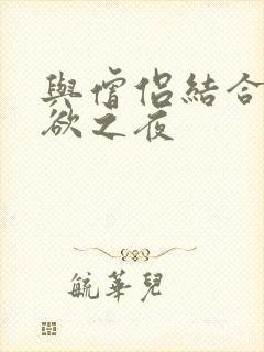 与僧侣结合的色欲之夜