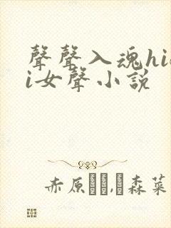 声声入魂hifi女声小说