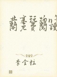 共享玩物n笔趣阁免费阅读小说