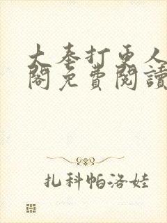 大奉打更人笔趣阁免费阅读无弹窗