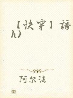 【快穿】诱行(h)