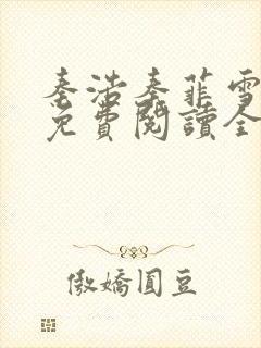 秦浩秦菲雪小说免费阅读全文