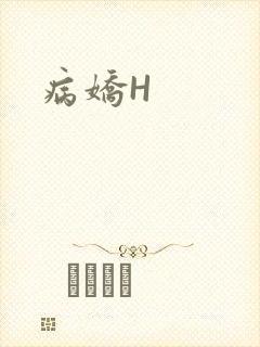 病娇H